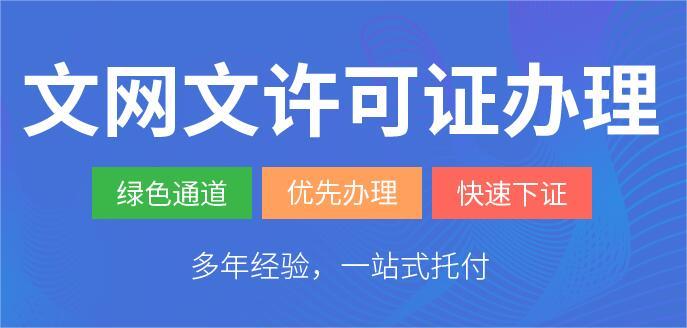 《網(wǎng)絡(luò)文化經(jīng)營許可證》全攻略 辦理地點(diǎn)與條件（非別字，許可證原名稱為“網(wǎng)絡(luò)文化經(jīng)營許可證”，行業(yè)內(nèi)又稱“文網(wǎng)文”，亦規(guī)范寫作《網(wǎng)絡(luò)文化經(jīng)營許可證》）
